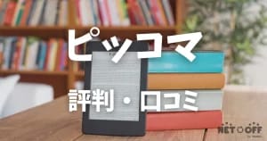 ピッコマ 評判・口コミ