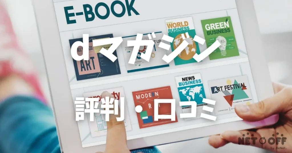 dマガジン 評判・口コミ