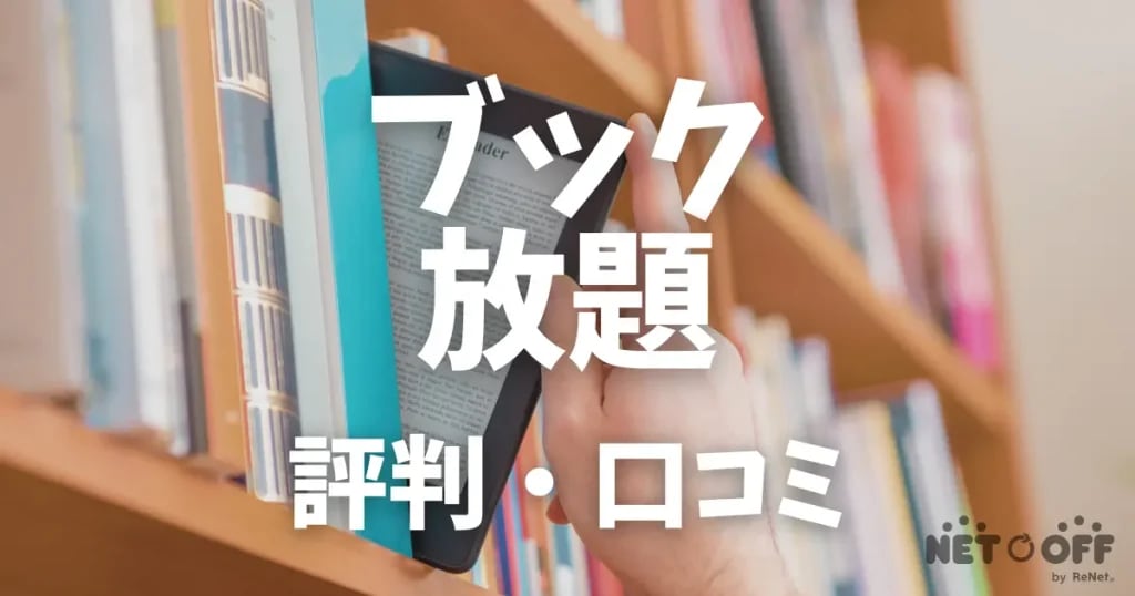 ブック放題 評判・口コミ