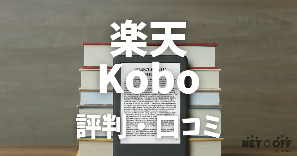 楽天Kobo 評判・口コミ
