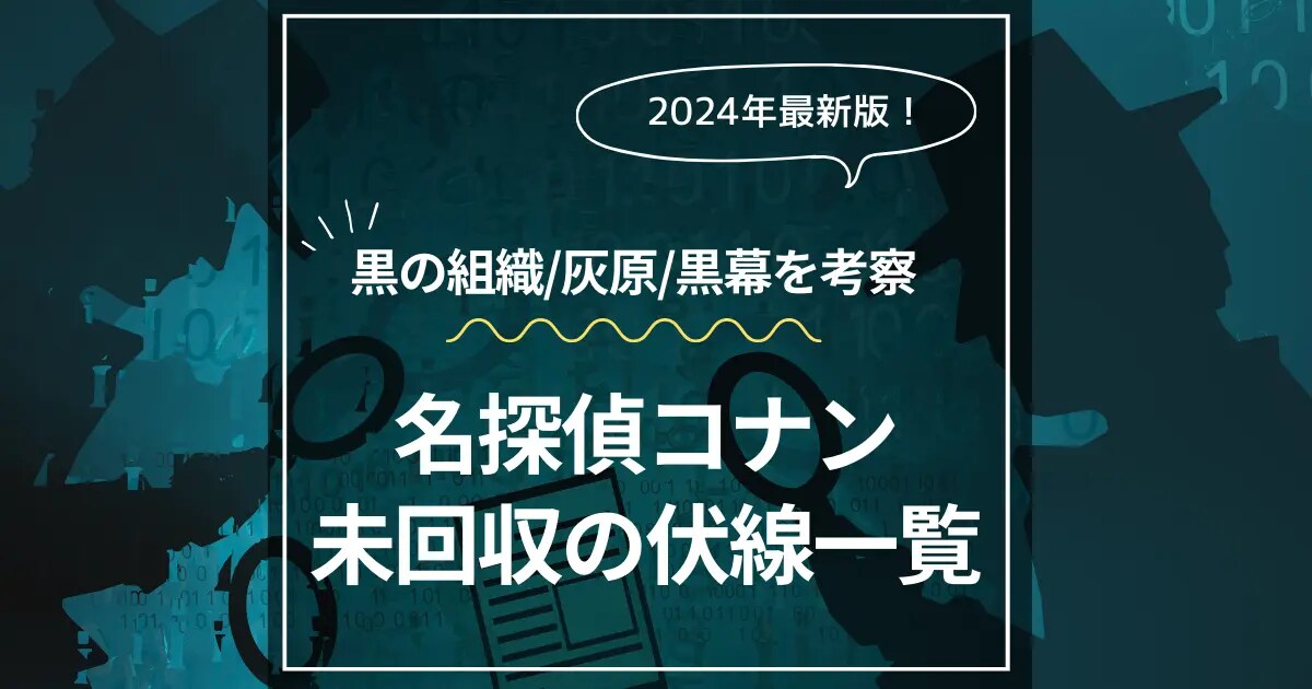 名探偵コナンの未回収伏線を考察【最新話・最終回】黒の組織「あの方 