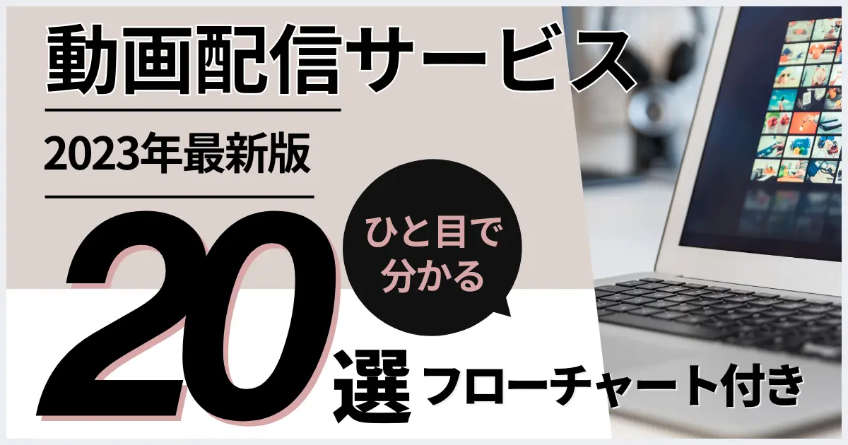 2023年最新】洋画、邦画などを視聴できる無料映画サイト6選