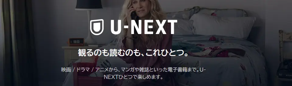 U-NEXT_画面