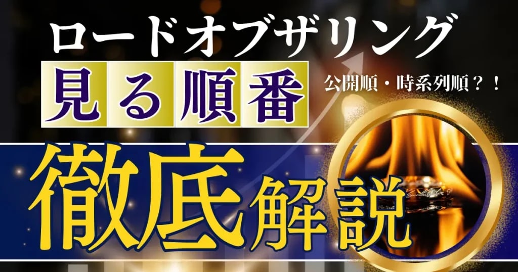 ロードオブザリング　見る順番