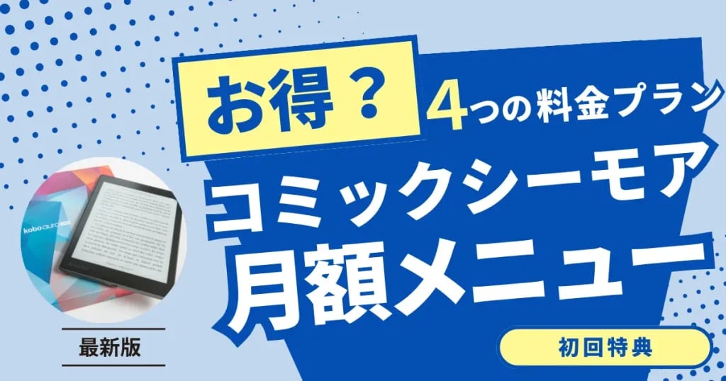 コミックシーモア　月額