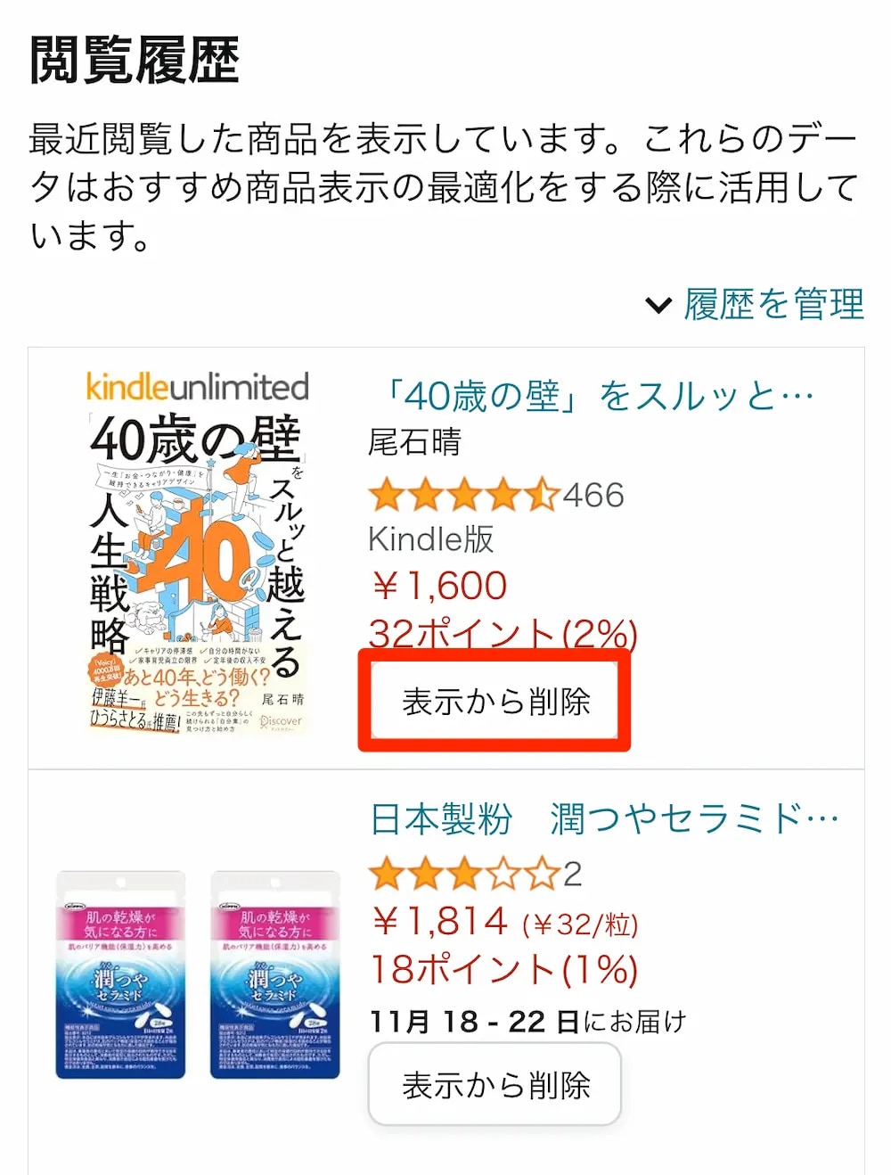 閲覧履歴を開き、表示から削除を選択