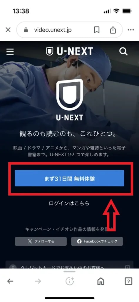 U-NEXTの入会手続き