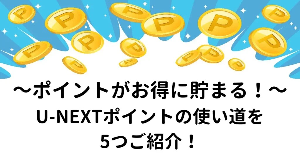 U-NEXT ポイント
