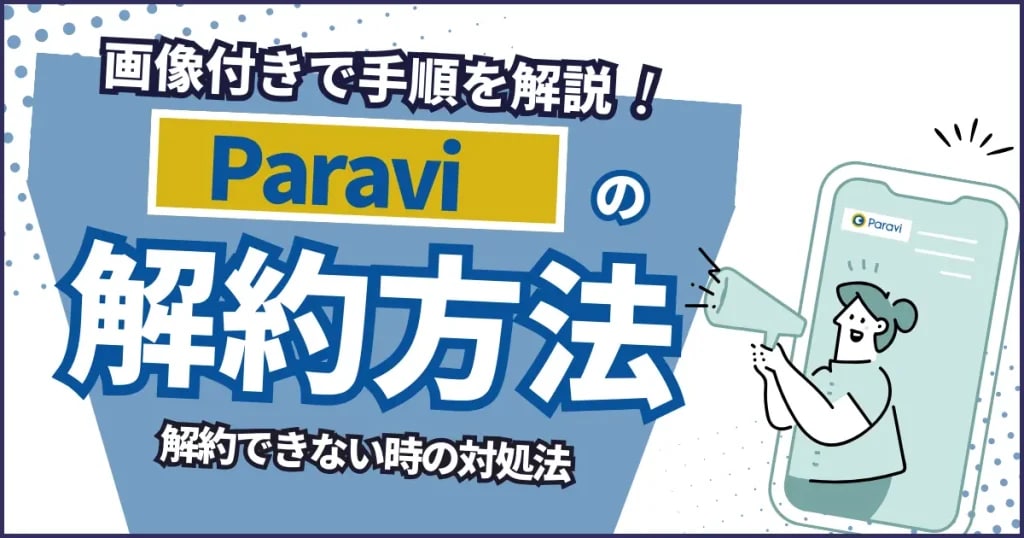 Paravi 解約方法