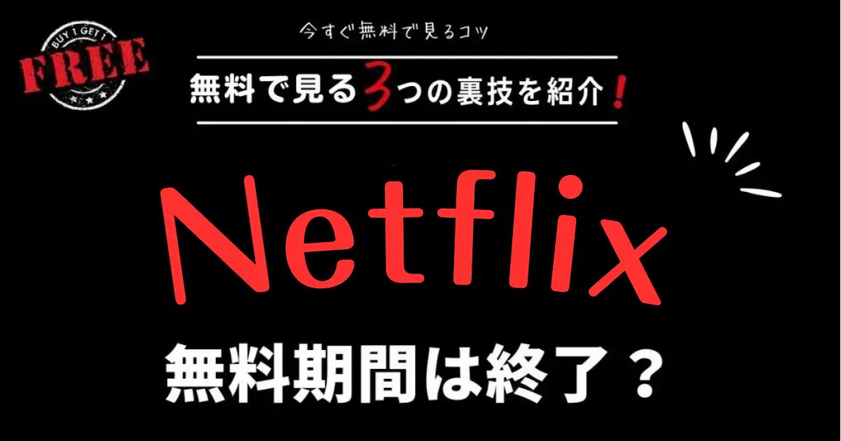 最新】Netflixの無料期間が終了？再開の目処や無料で見る裏技も紹介 
