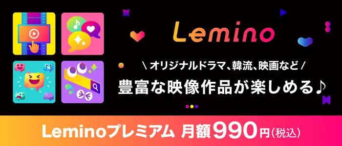 Lemino_画面