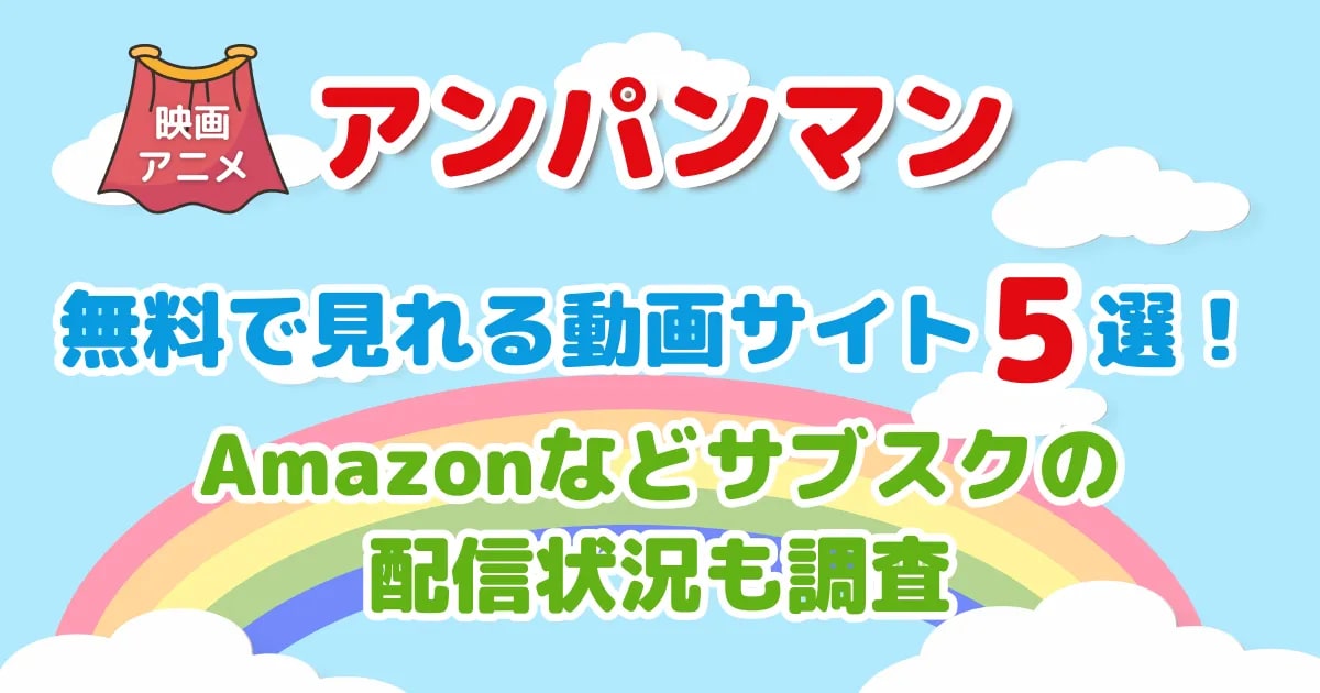 ふぅ。様ご確認用 猫ちゃんの秘密基地 映画・アニメ「アンパンマン」が