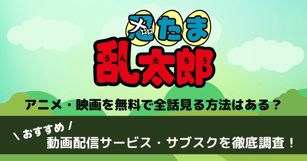 忍たま乱太郎」のアニメ・映画を無料で全話見る方法はある？おすすめ 