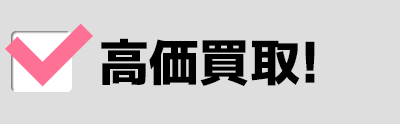 高価買取