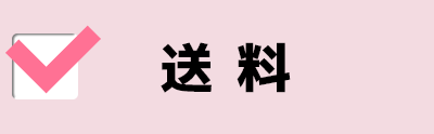 送料