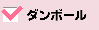 ダンボール
