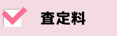 査定料