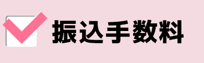 振込手数料