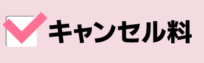 キャンセル料
