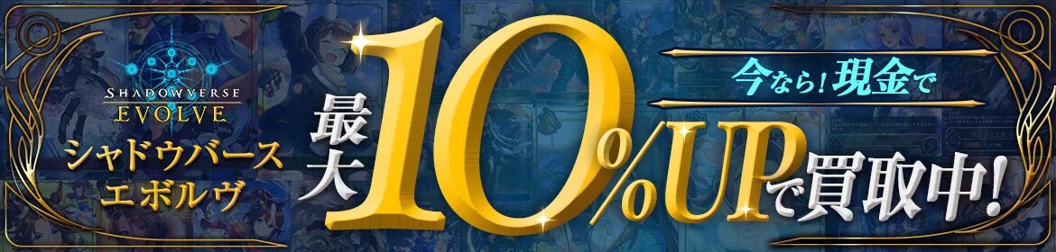 シャドウバースエボルヴ買取