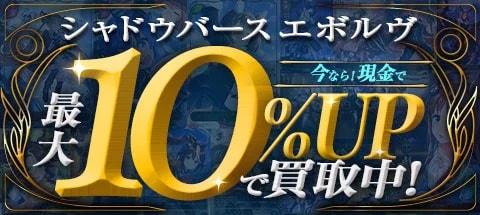 シャドウバースエボルヴ買取