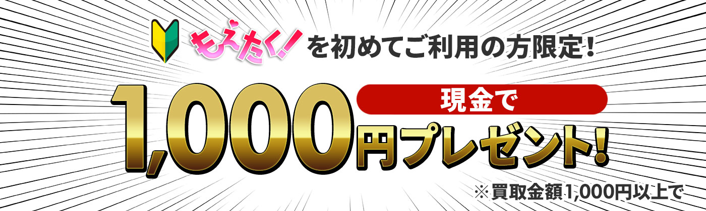 もえたく！を初めて利用の方限定！1,000円プレゼント！