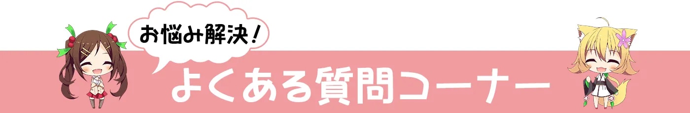 よくある質問コーナー
