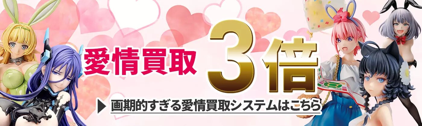  愛情買取3倍！