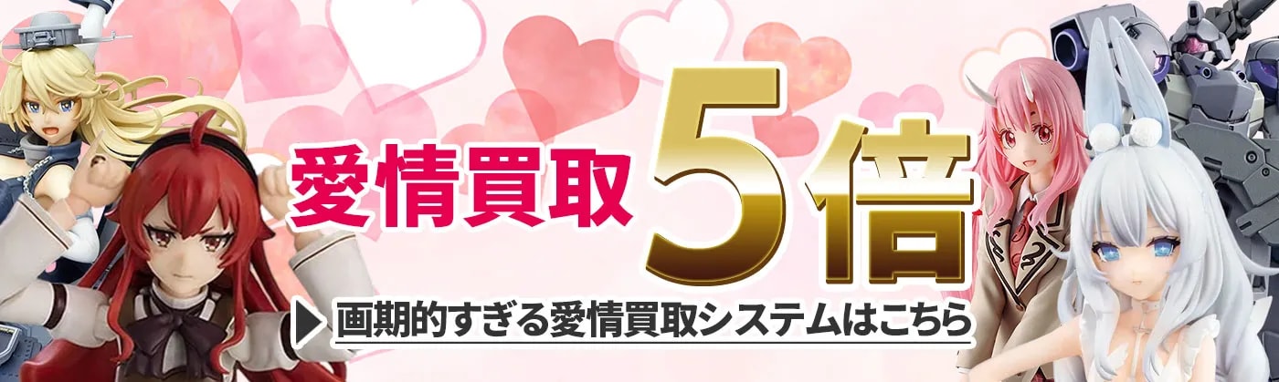  愛情買取5倍！