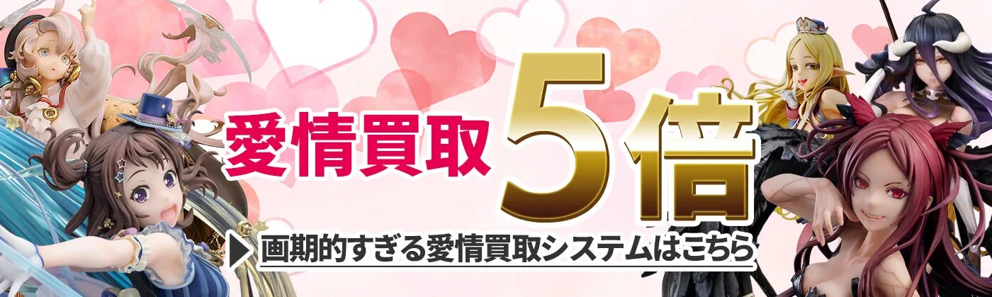  愛情買取5倍！