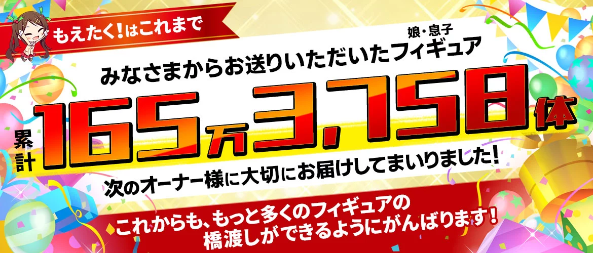 まとめ売り超オトク宣言!! フィギュア・プラモ買取超強化キャンペーン