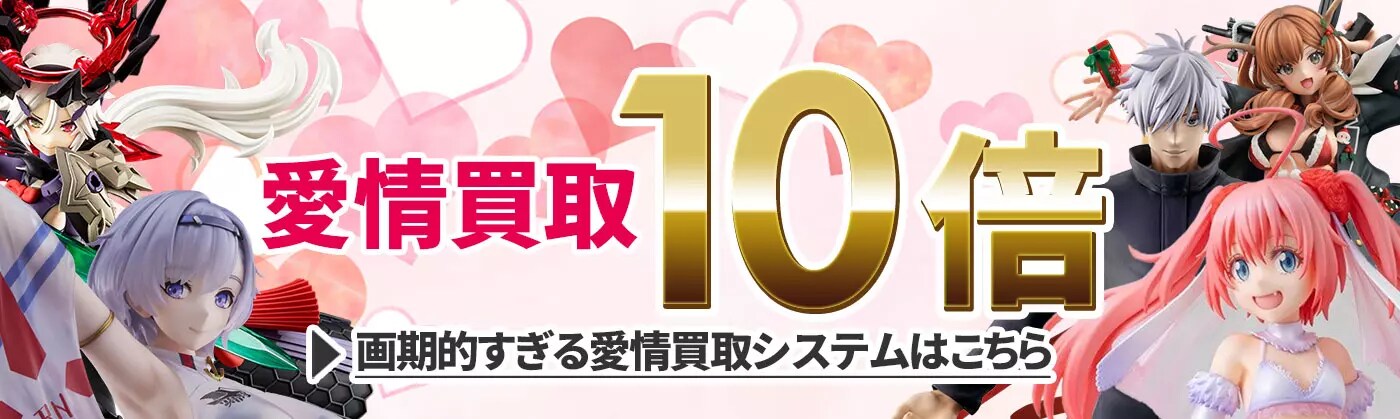  愛情買取10倍！