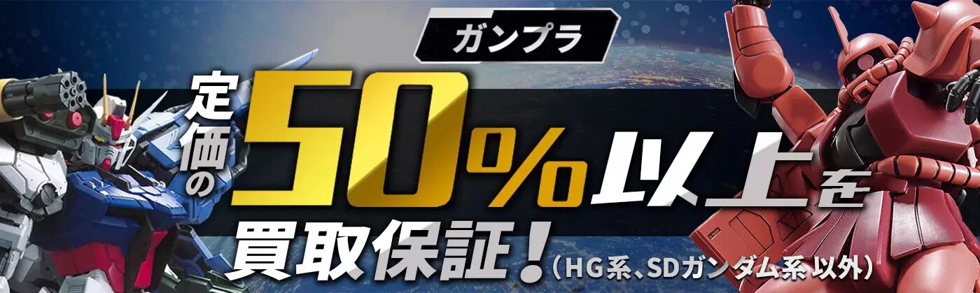 ガンプラ　定価の50%以上買取保証