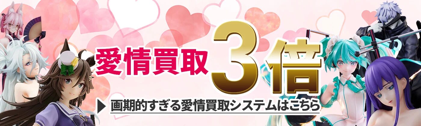  愛情買取3倍！