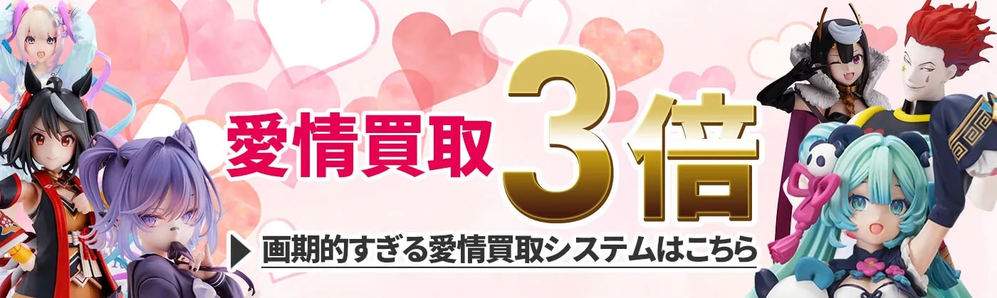  愛情買取3倍！