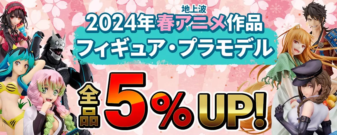 2024年春アニメ作品 フィギュア・プラモデル 全品５%UP!!