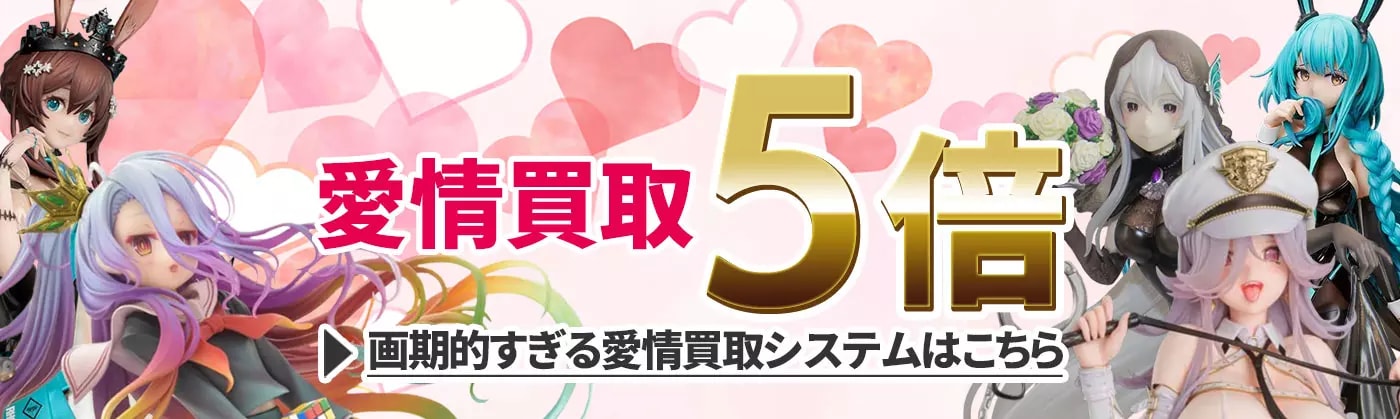  愛情買取5倍！