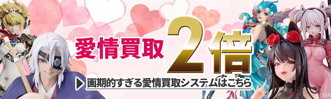  愛情買取2倍！