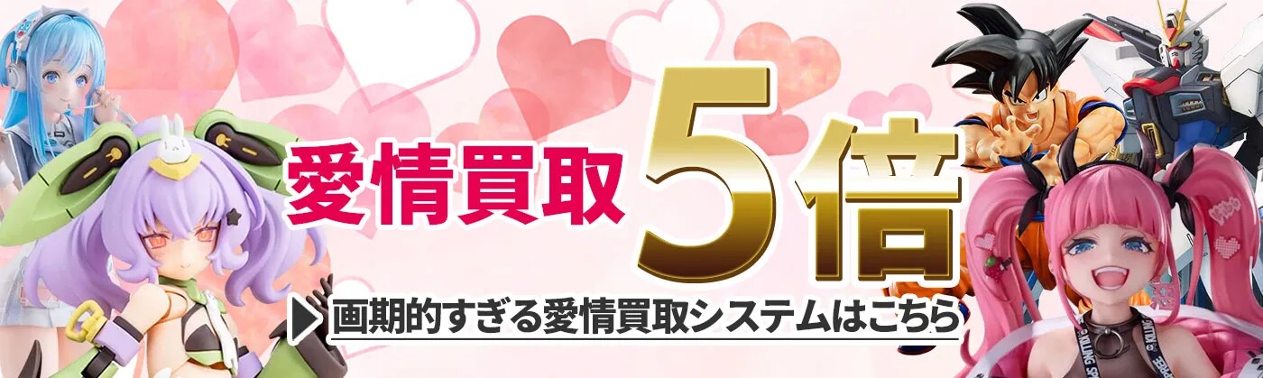  愛情買取5倍！