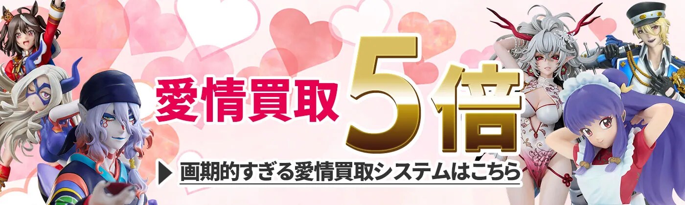  愛情買取5倍！