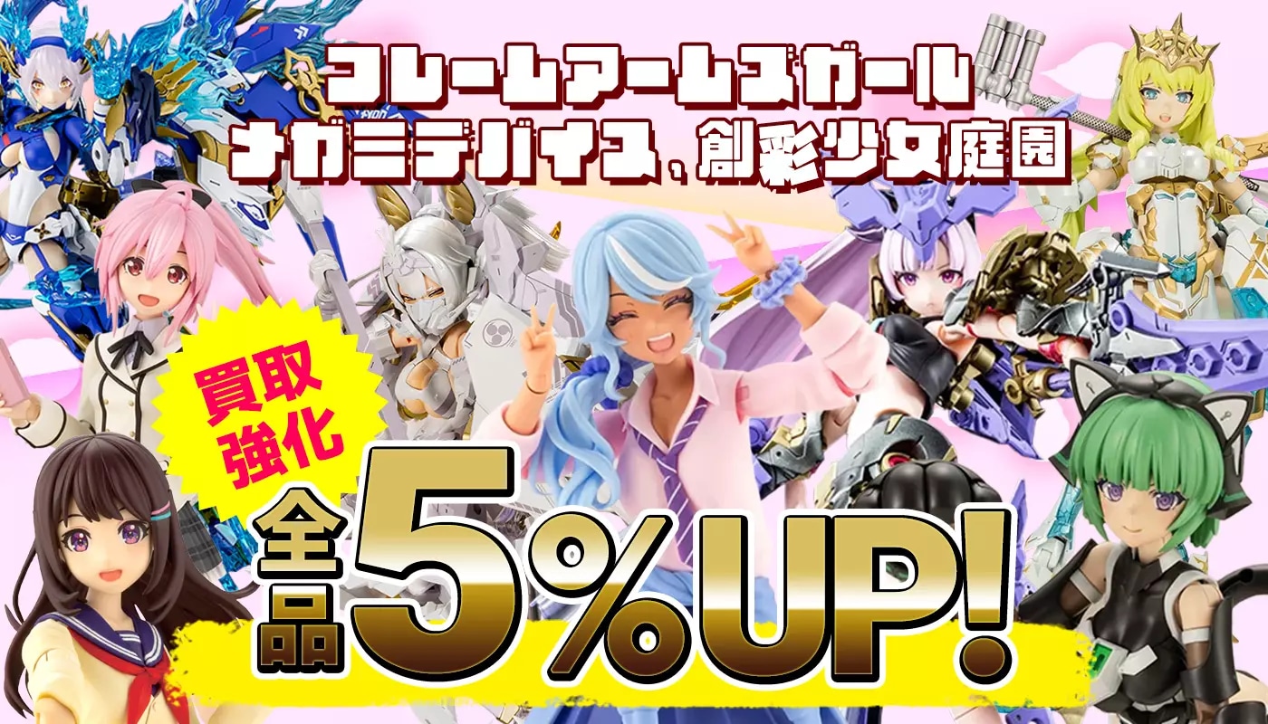 蛇 関連キャラ買取5%UP!!