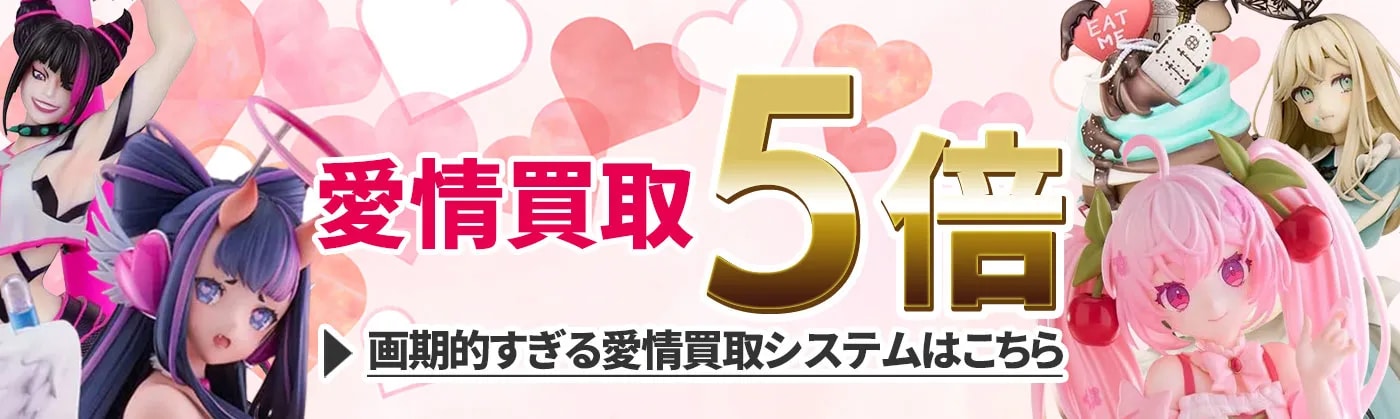  愛情買取5倍！