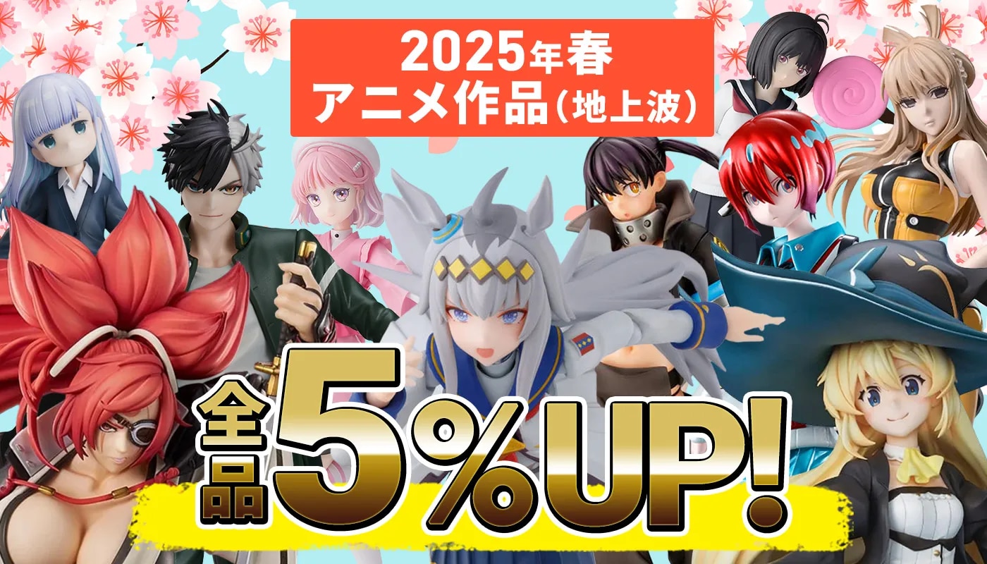 2025年春アニメ作品（地上波）全品５%UP