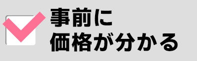 事前に価格が分かる