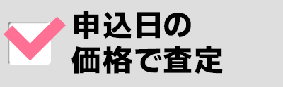 申込日の価格で査定