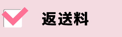 返送料