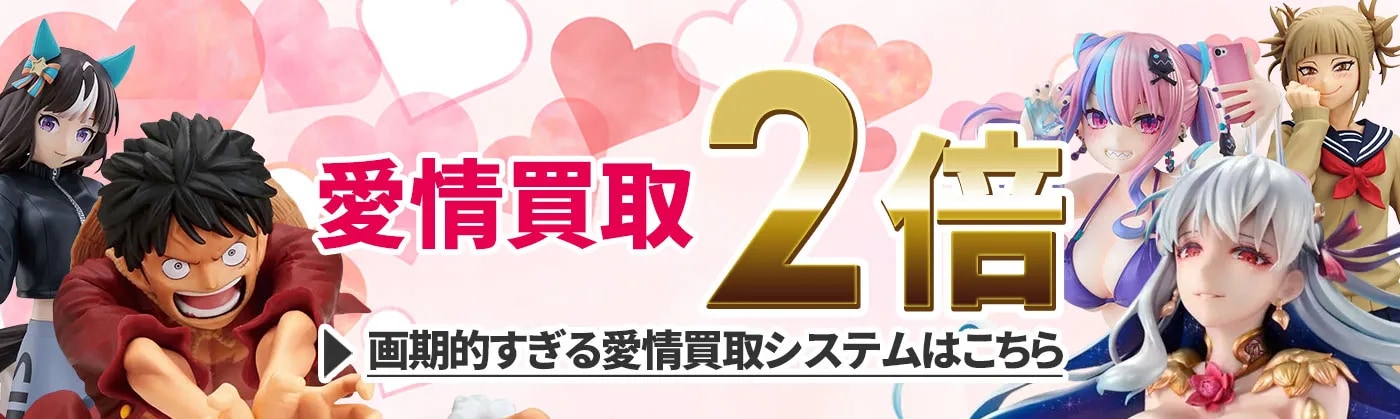  愛情買取2倍！