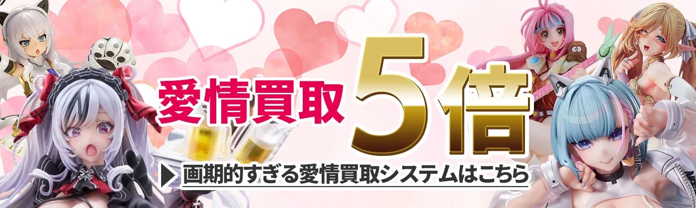  愛情買取5倍！