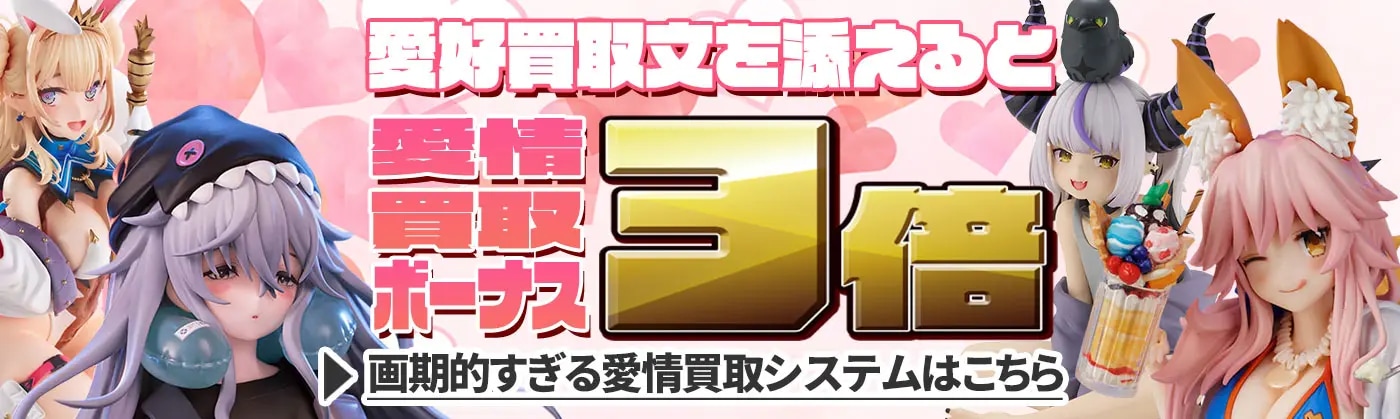  愛情買取3倍！