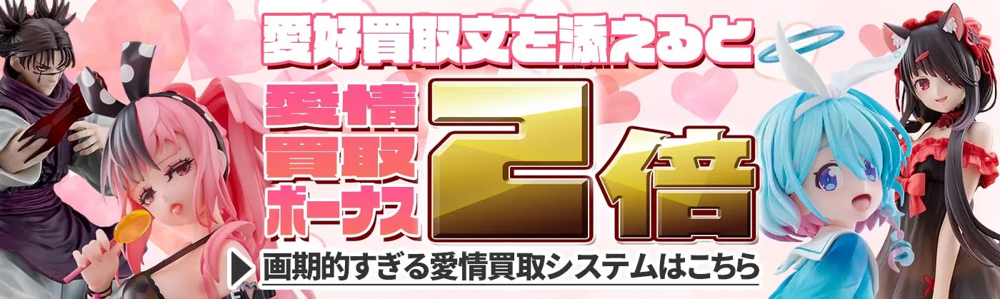  愛情買取2倍！
